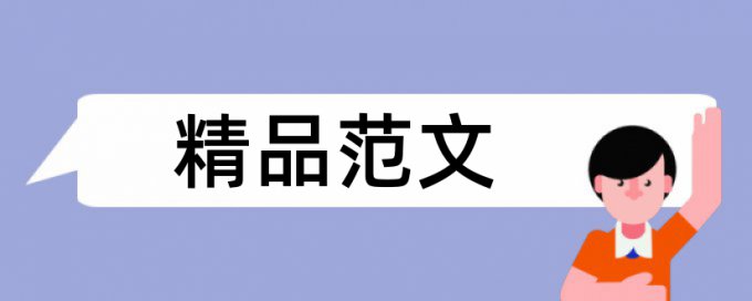 发表省级刊物重复率要求