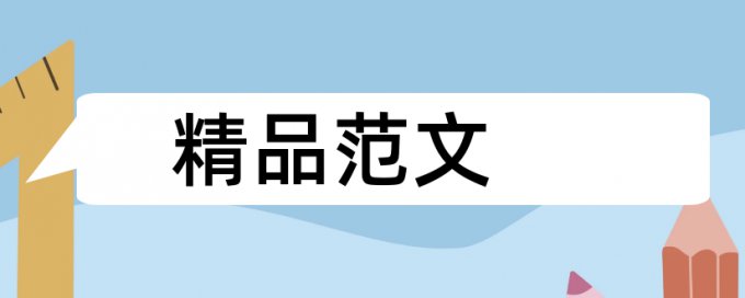 博士毕业论文查重系统热门问答