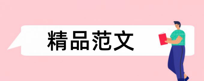 英语学年论文检测步骤是怎样的