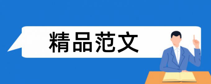 技师论文检测系统特点