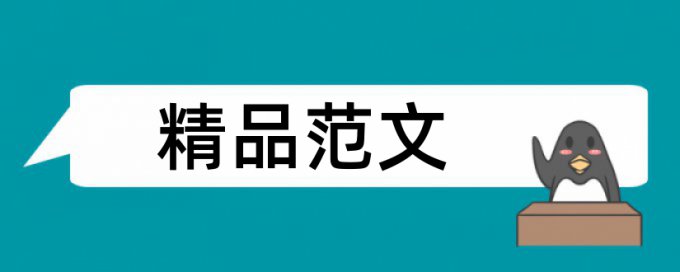 大学论文范文