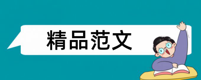 英语学位论文相似度详细介绍