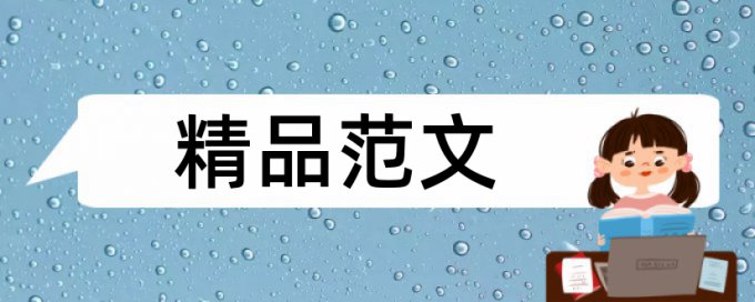 硕士论文检测相似度是什么