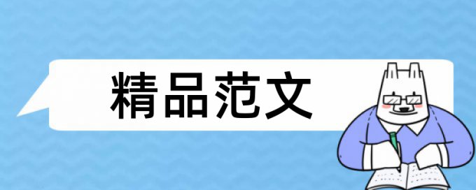 专科论文查重免费热门问题