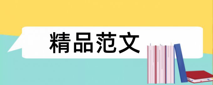 党校论文相似度检测准吗