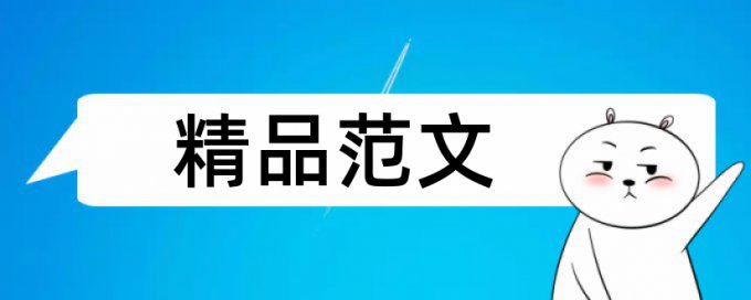 知网查重参考学长论文