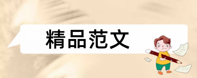 维普专科学士论文相似度查重