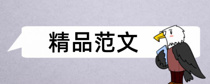 查重的相似度怎么算的