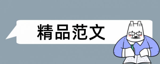 专科毕业论文检测相似度怎么查