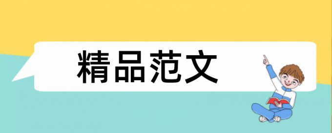 博士学年论文检测系统怎么用