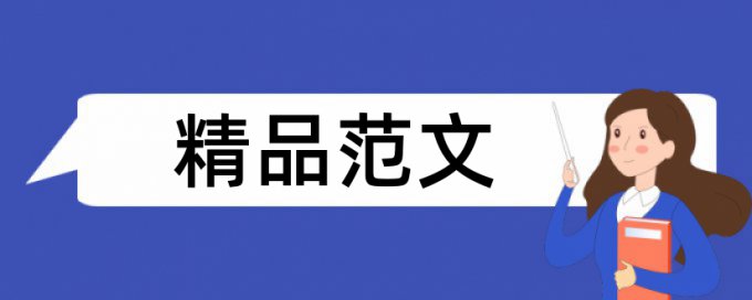 复旦思修作业查重