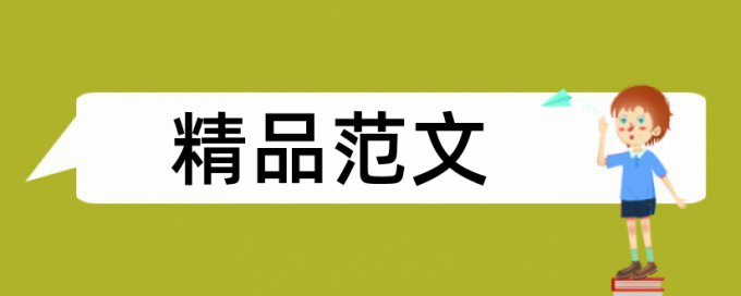 自考论文查抄袭原理与规则