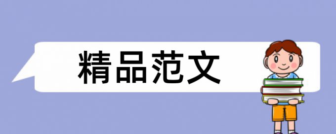 系统设计论文范文