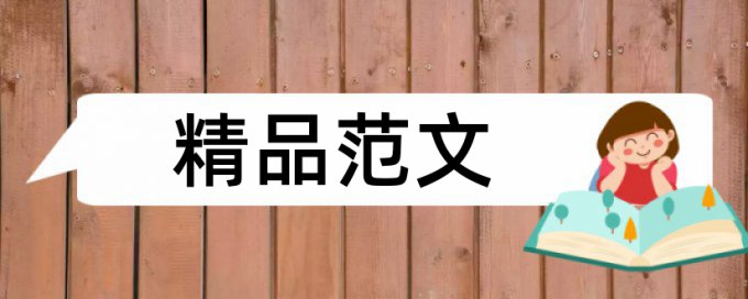 免费本科毕业论文学术不端查重