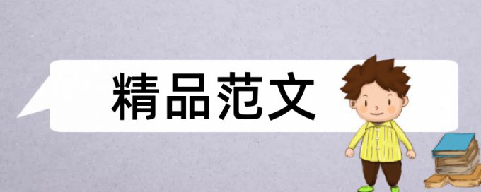 英语学年论文重复率相关问答