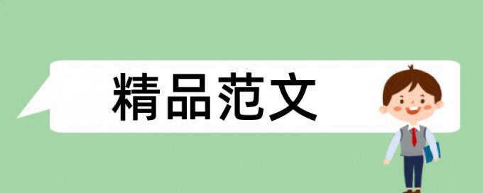 硕士毕业论文检测论文使用方法