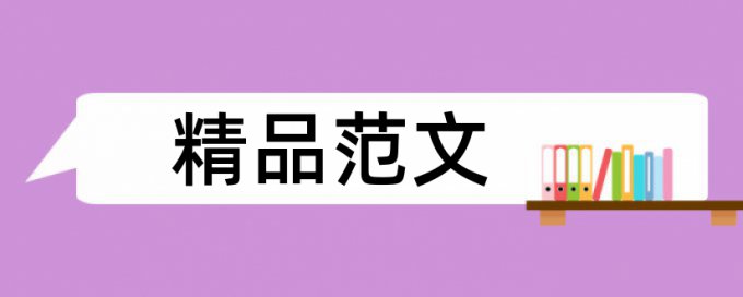 免费知网毕业论文降查重