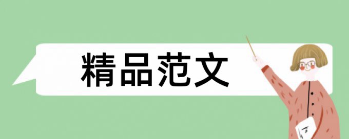 硕士期末论文免费查重收费标准