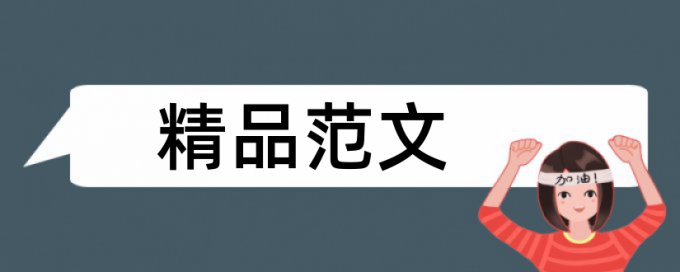 模具设计论文重复率高吗