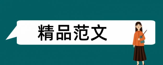 免费知网博士学术论文查重