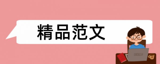 万方论文查重靠谱不