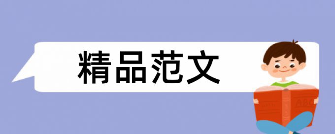 集成电路和新材料论文范文