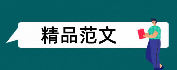 英语论文降重复率是什么