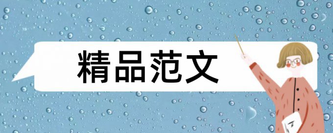 拼凑的论文过了查重