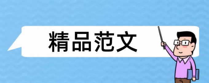 在线大雅英语论文查重率