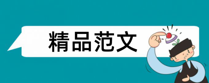 硕士学位论文查重免费常见问答