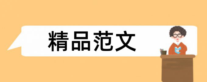 在线Paperpass专科期末论文学术不端查重