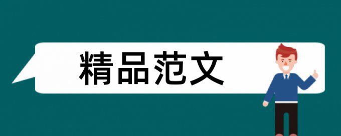 iThenticate博士毕业论文免费论文查重