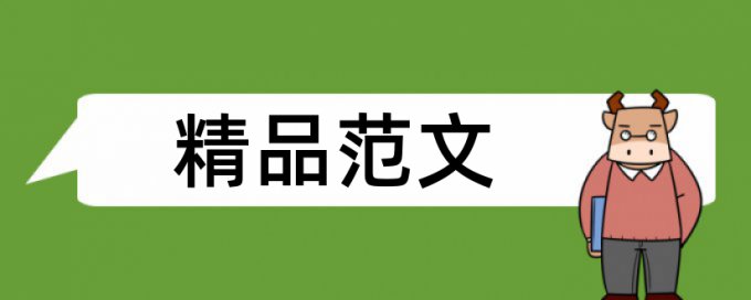 在线iThenticate英语论文查重免费