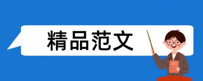 研究生学年论文检测软件怎样