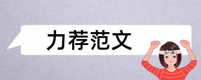 中学历史教育教学论文范文