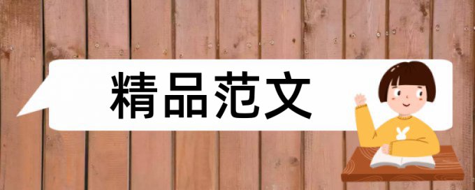 路桥毕业设计查不查重