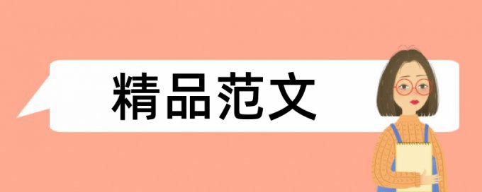 硕士论文综述查重标准