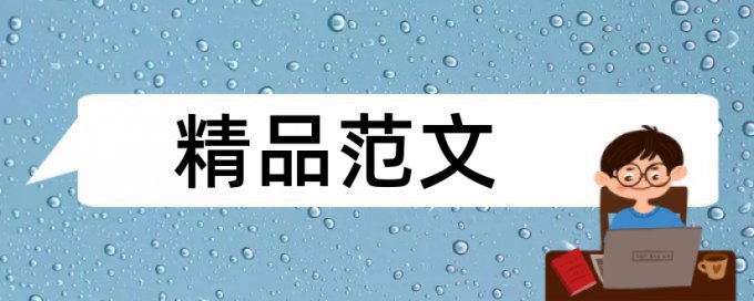 建模论文怎么查重