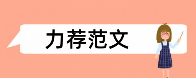 中学生挫折教育论文范文