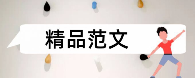 日语本科论文如何查重