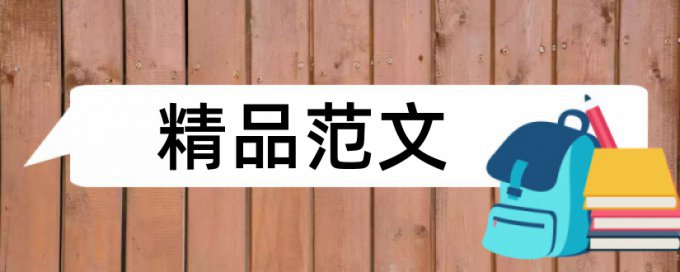 论文降查重相关优势详细介绍