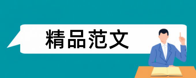 免费维普学士论文相似度