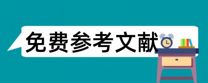 阅读学生论文范文