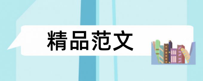 日语论文网的论文查重吗