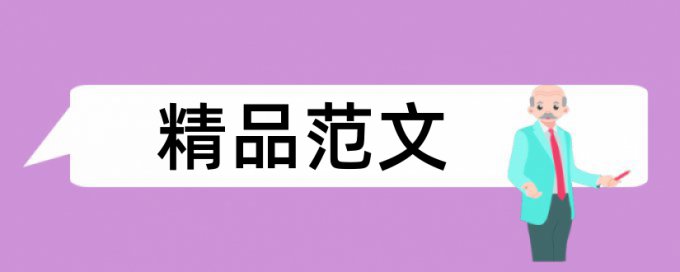 知网英语毕业论文检测系统