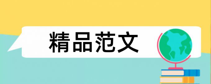 微信公众平台和微信论文范文