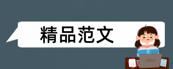 校园卡和软件论文范文