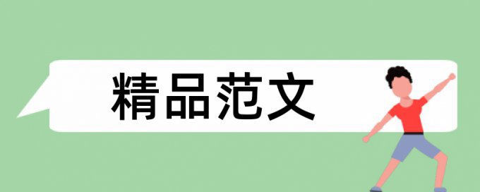 在线Paperpass博士学士论文查重系统