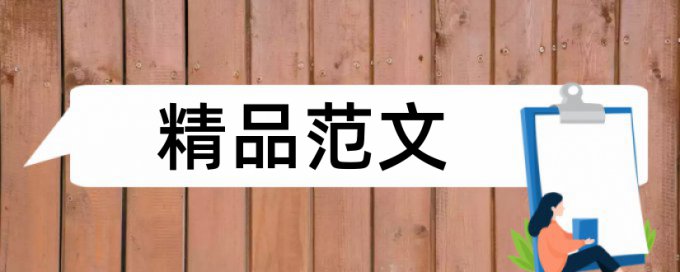 自主学习和语料库论文范文