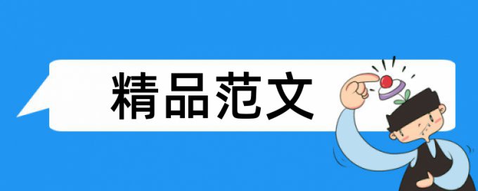 软件技术和软件论文范文